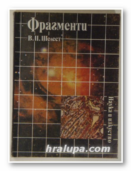 ФРАГМЕНТИ, ВИТАЛИЙ П. ШЕЛЕСТ, София 1985 г.